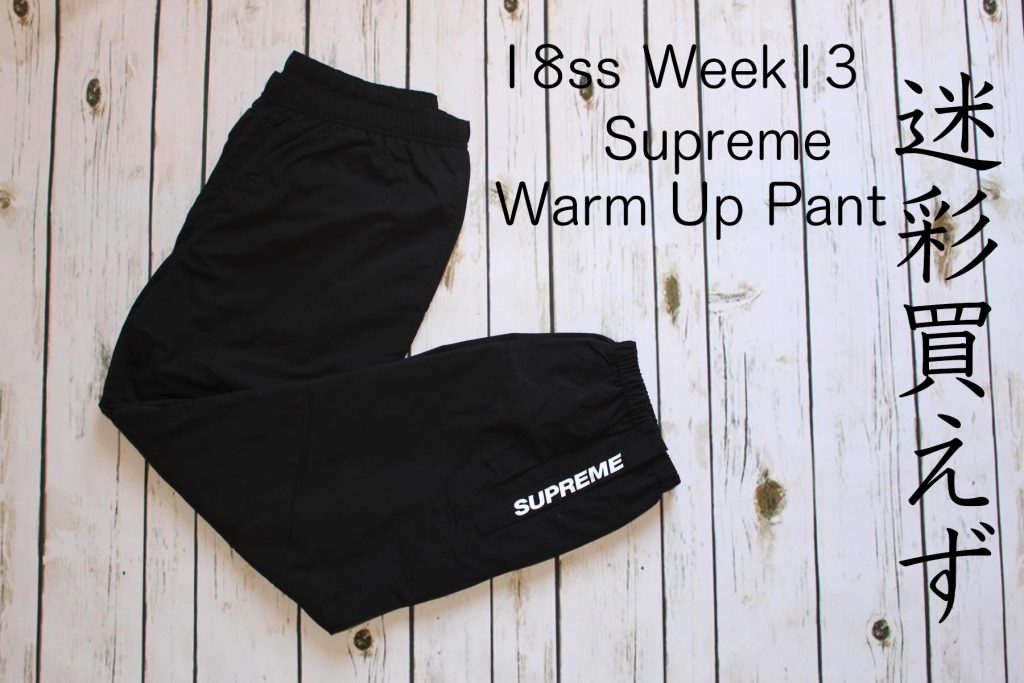 Camoは買えず Black確保 Supreme Warm Up Pant