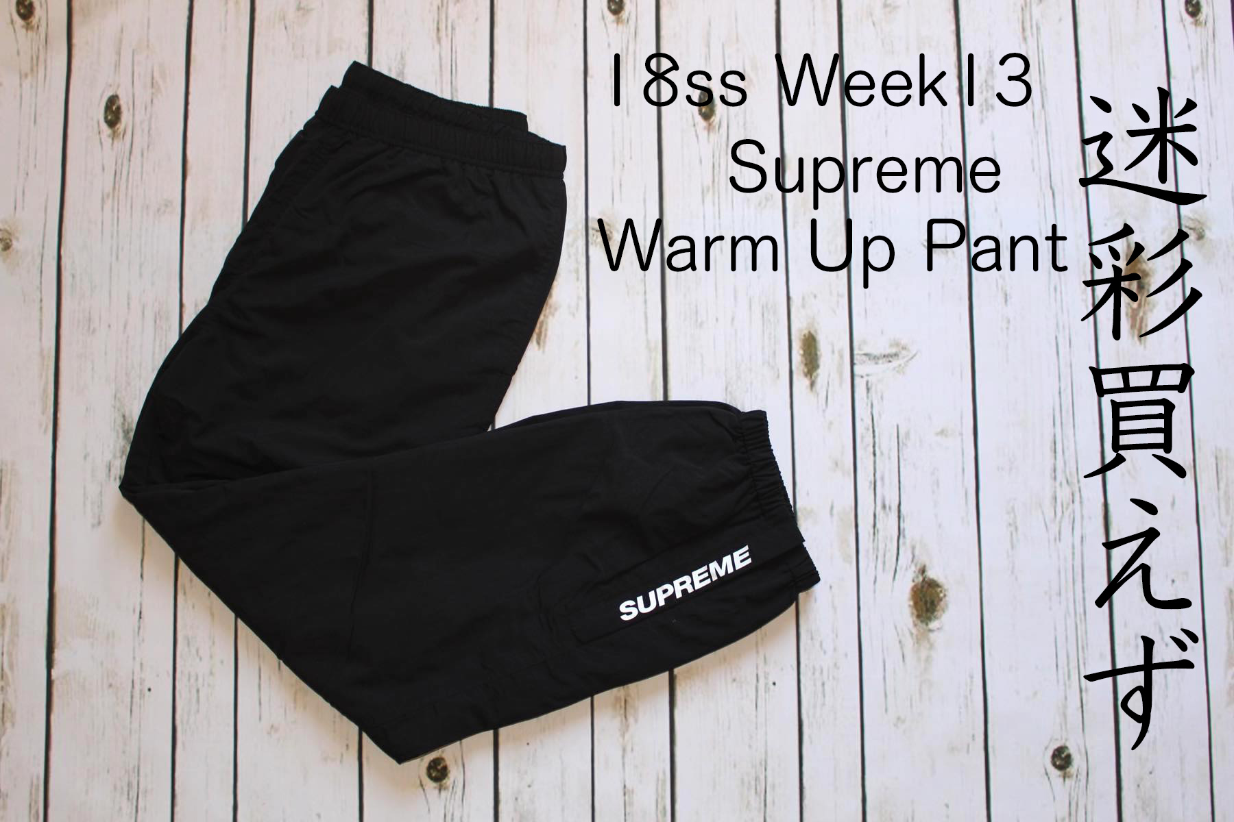 Supreme Warm Up Pant Sサイズ3着用回数はどの程度ですか