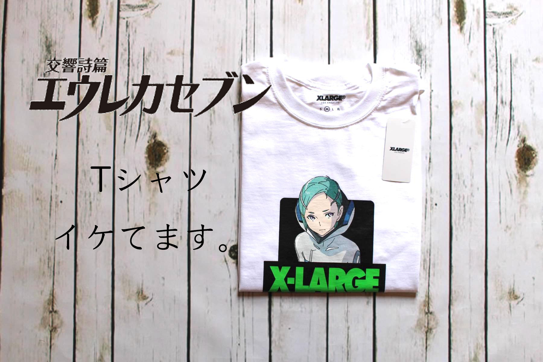 Xlarge 交響詩篇エウレカセブン