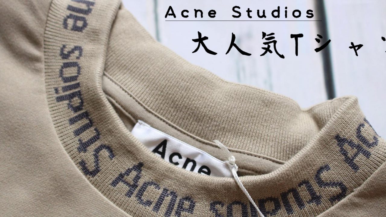 Acne Studios の大人気トップス “Navid” Tシャツレビュー 写真多数